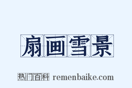 扇画雪景是什么意思的图片